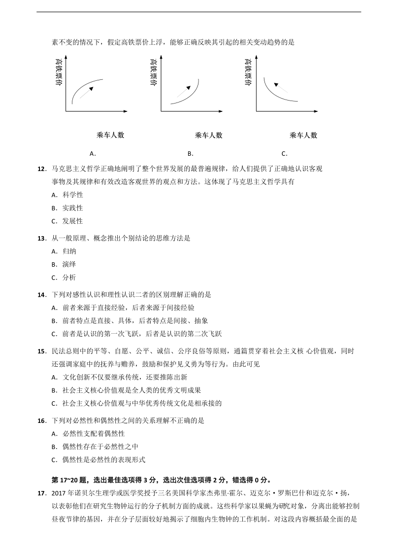 2018年上海市崇明区高三第一次模拟考试政 治试题题（word版）.doc_第3页