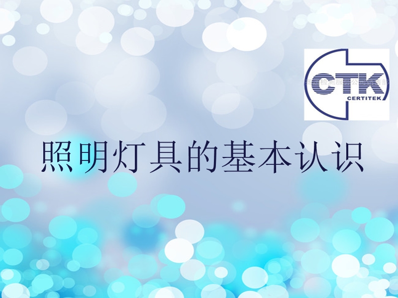 照明灯具.ppt_第1页