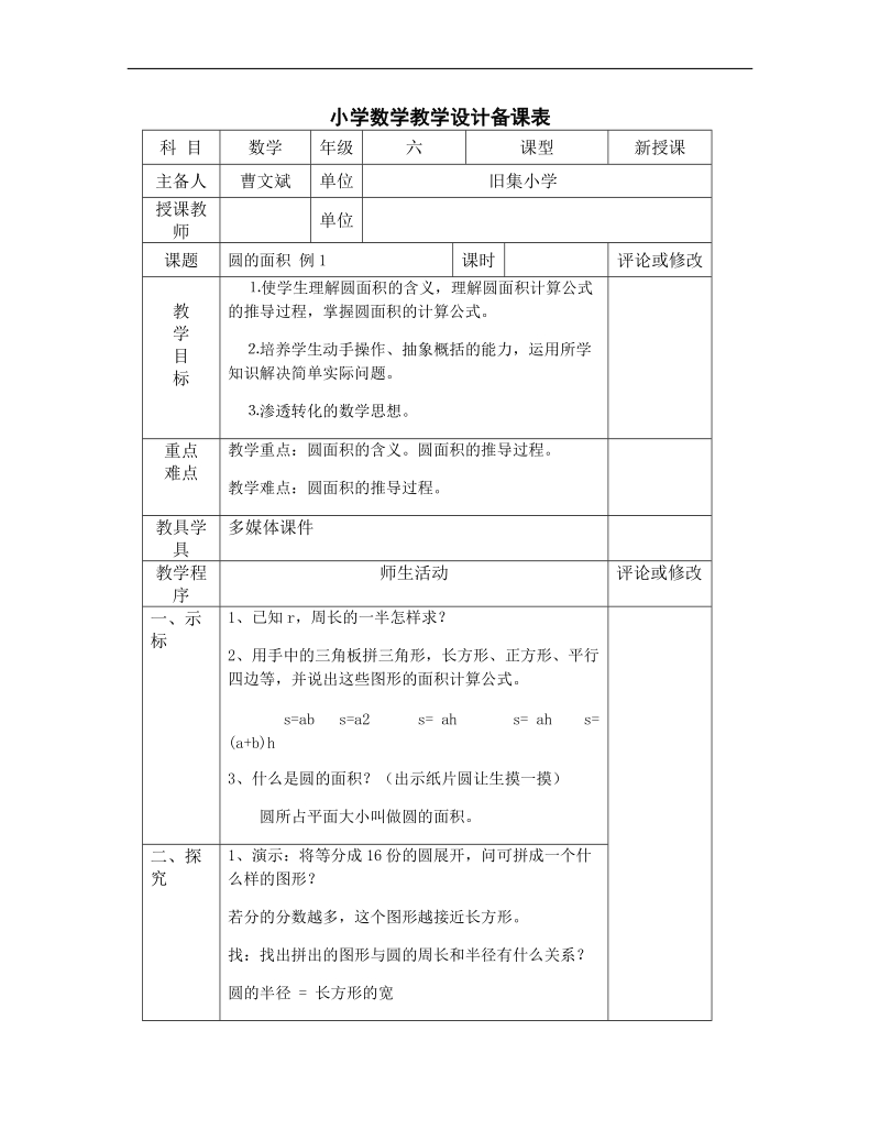 六年级数学上册圆的面积-例1教学设计共案.doc_第1页