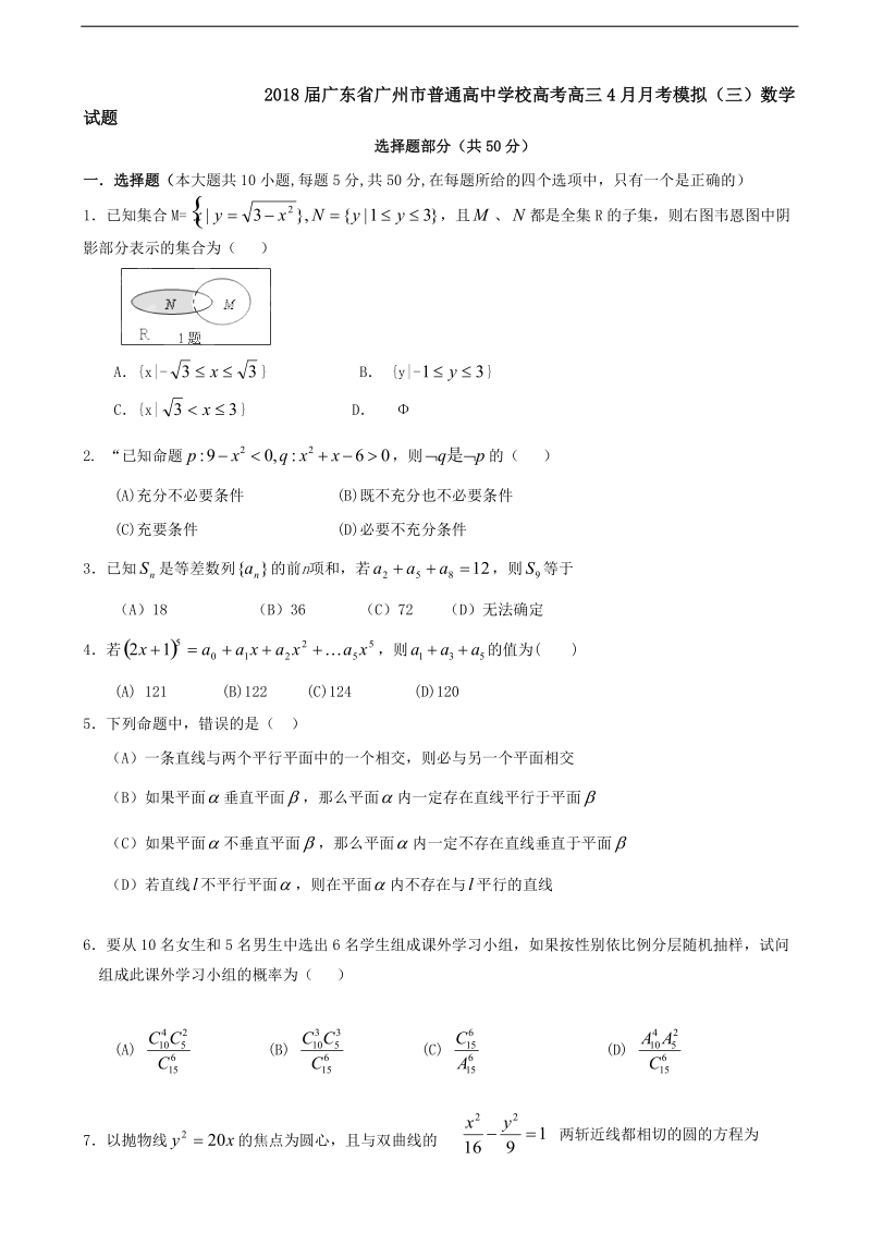 2018年广东省广州市普通高中学校高考高三4月月考模拟（三）数学试题.doc_第1页