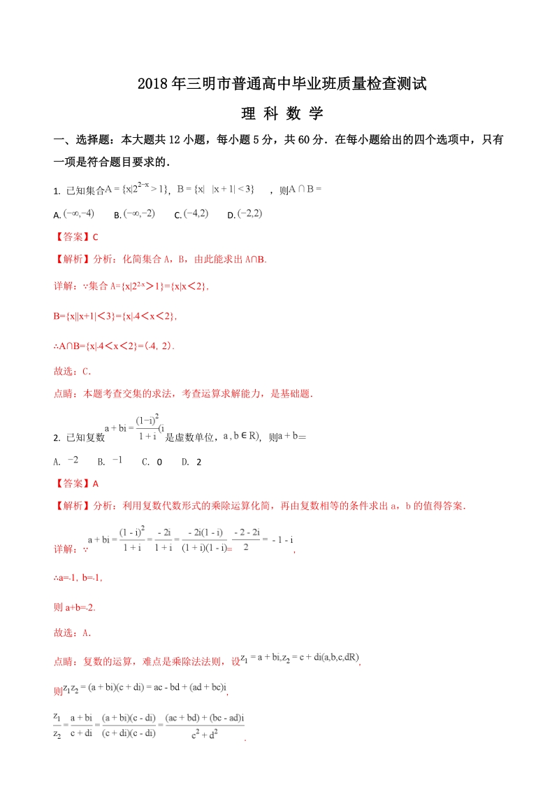 2018年福建省三明市高三5月质量检查测试数学理试题（解析版）.doc_第1页