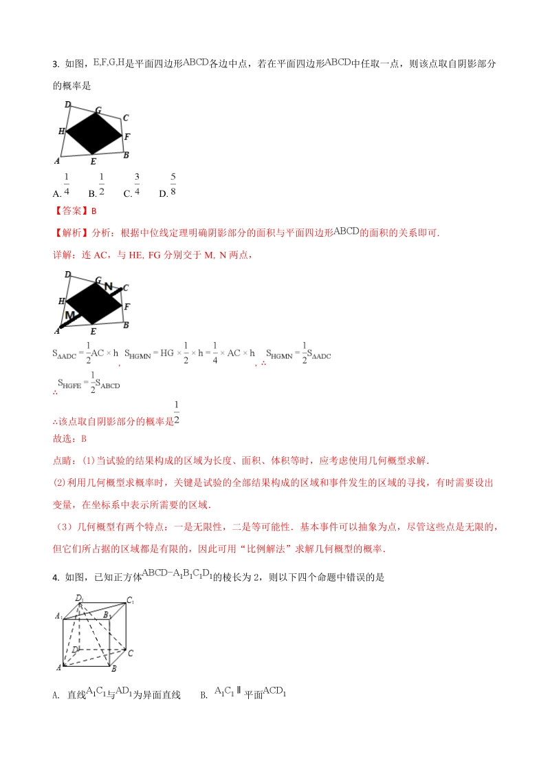 2018年福建省三明市高三5月质量检查测试数学理试题（解析版）.doc_第2页