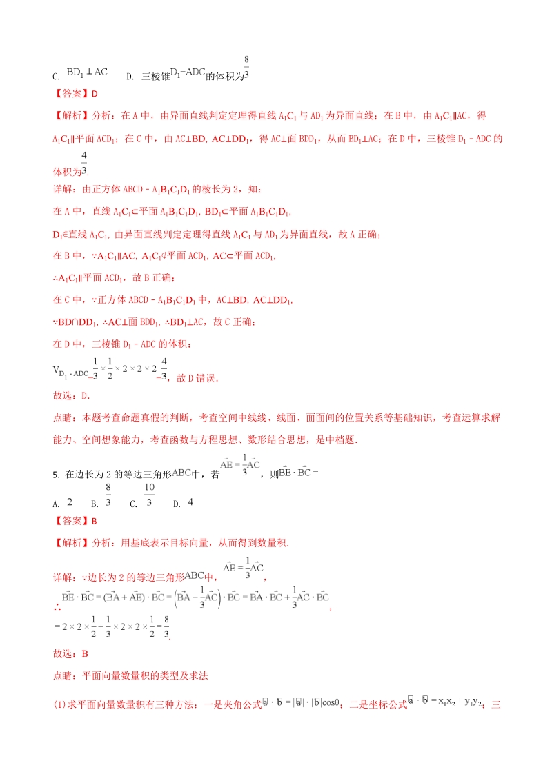 2018年福建省三明市高三5月质量检查测试数学理试题（解析版）.doc_第3页