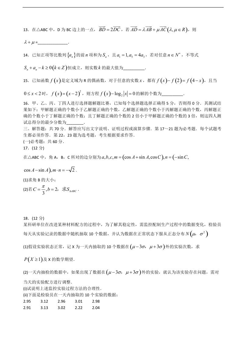 2018年陕西省普通高等学校高三招生全国统一考试模拟试题（三）数学（理）试题（word版）.doc_第3页