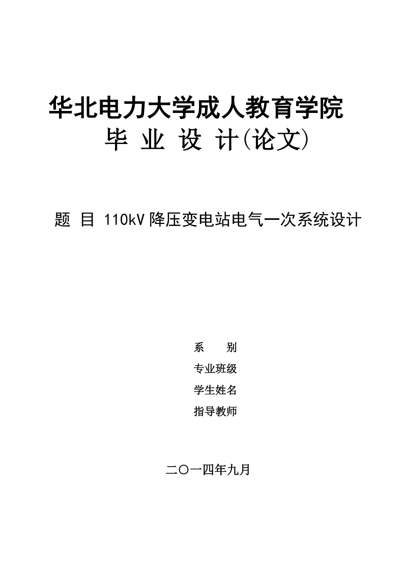 110kv降压变电站电气一次系统设计毕业论文 p62.doc_第1页