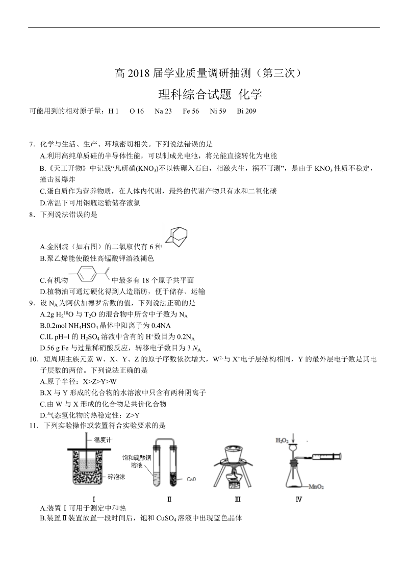 2018年重庆三学业质量调研抽测（三模）学业质量调研抽测 化学（word版）.docx_第1页