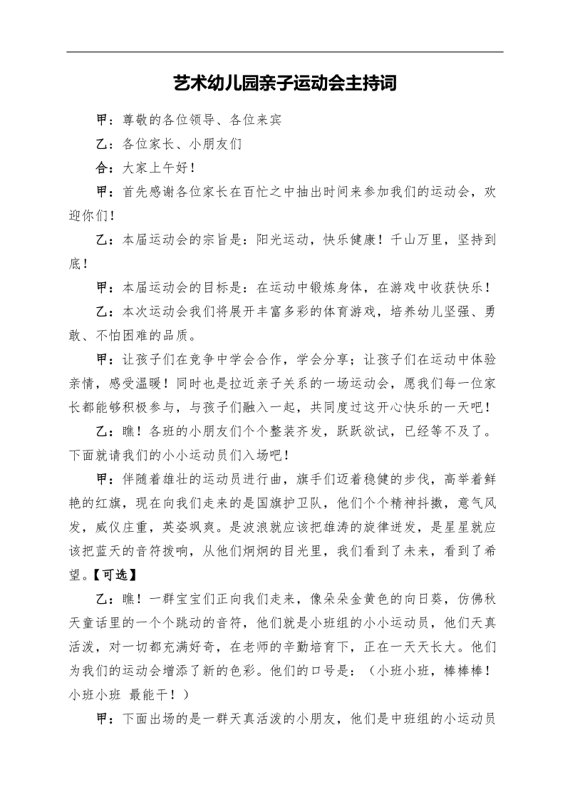 艺术幼儿园亲子运动会主持词.doc_第1页