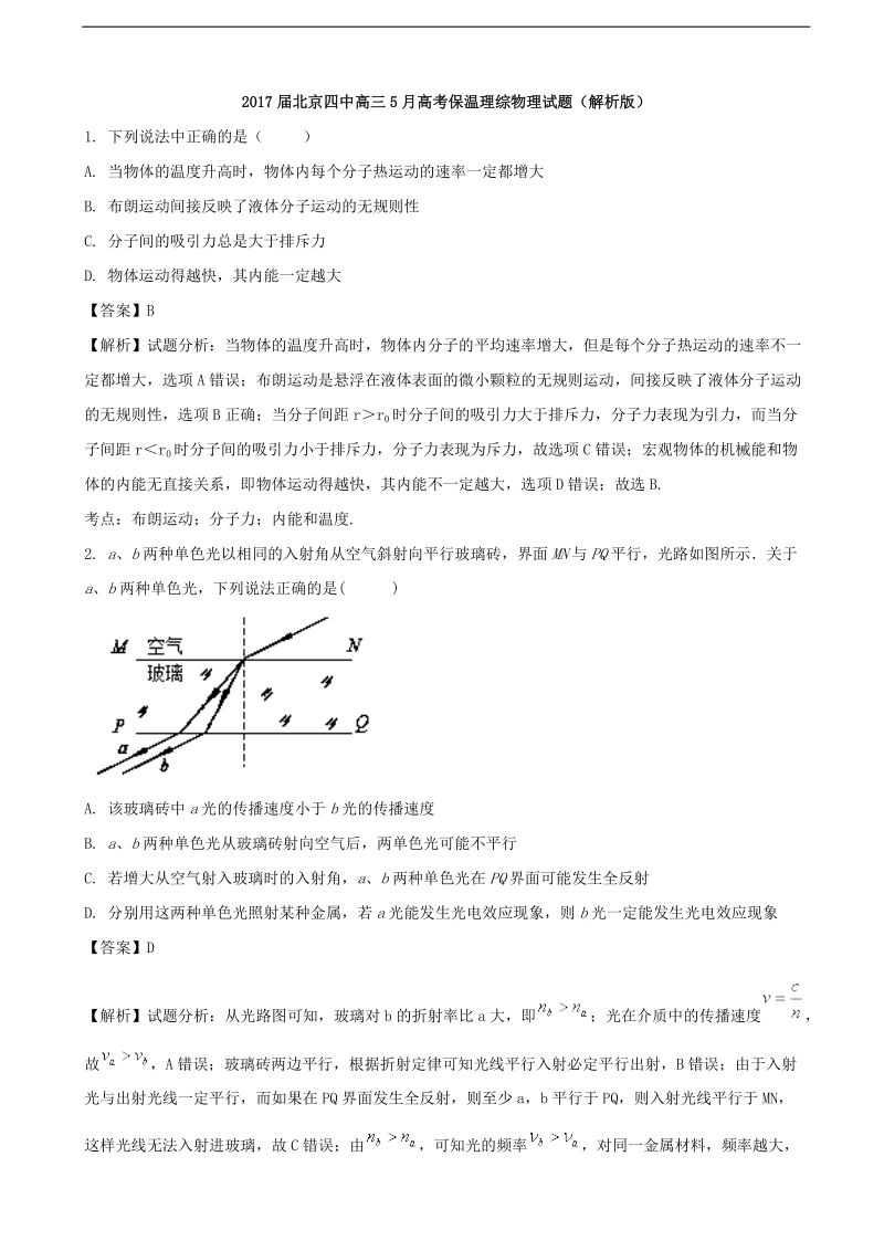 2017年北京四中高三5月高考保温理综物理试题.doc_第1页