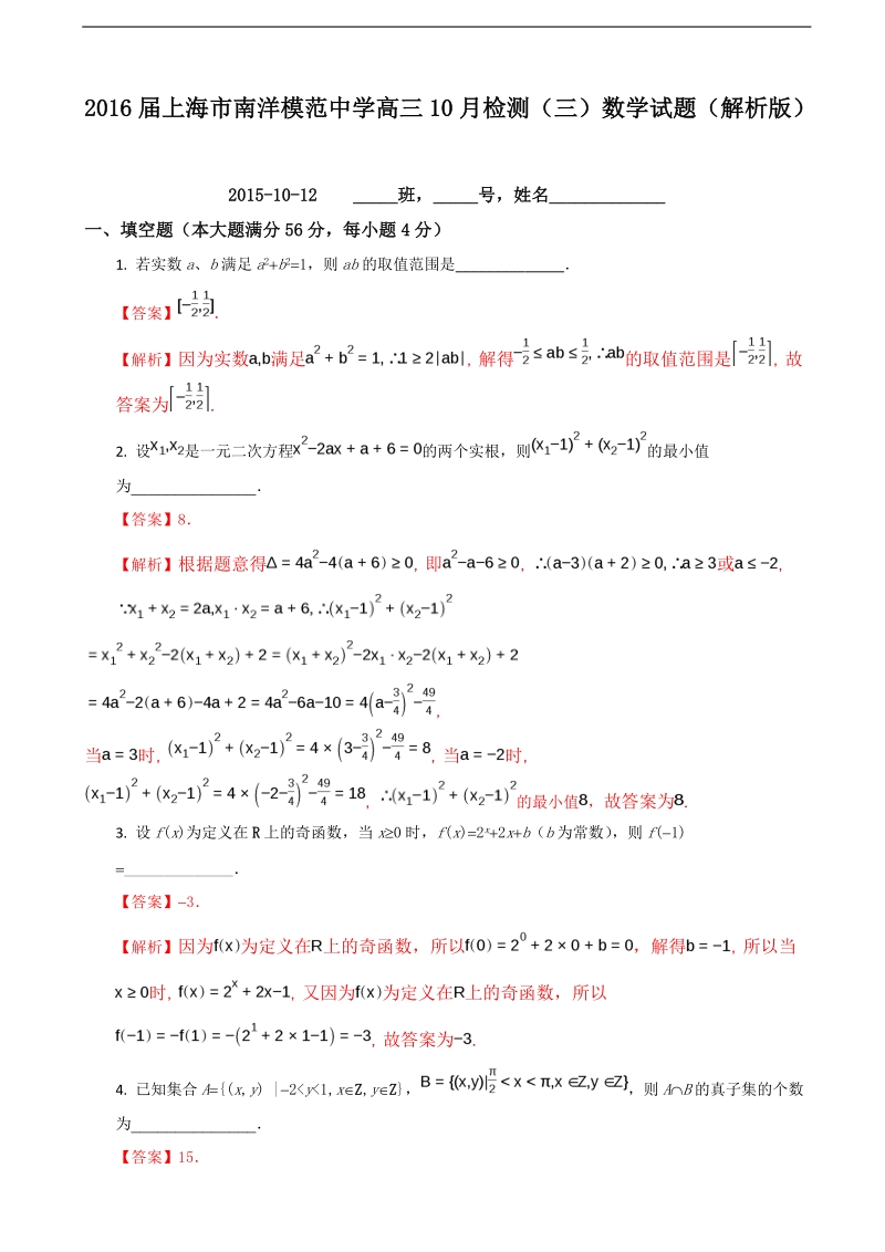 2016年上海市南洋模范中学高三10月检测（三）数学试题（解析版）.doc_第1页