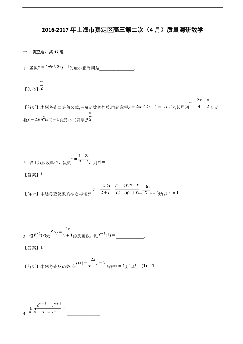 2017年上海市嘉定区高三第二次（4月）质量调研数学试卷（解析版）.doc_第1页