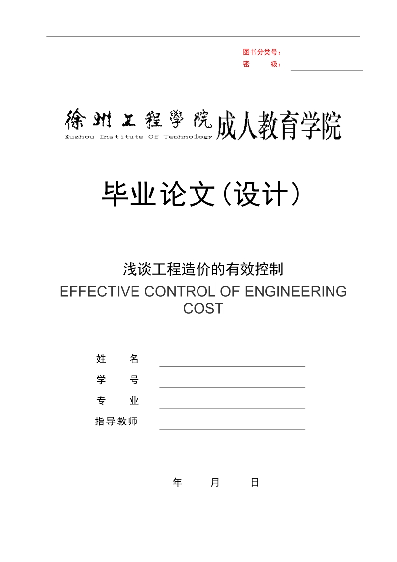 (毕业论文)浅谈工程造价的有效控制 p28.doc_第1页