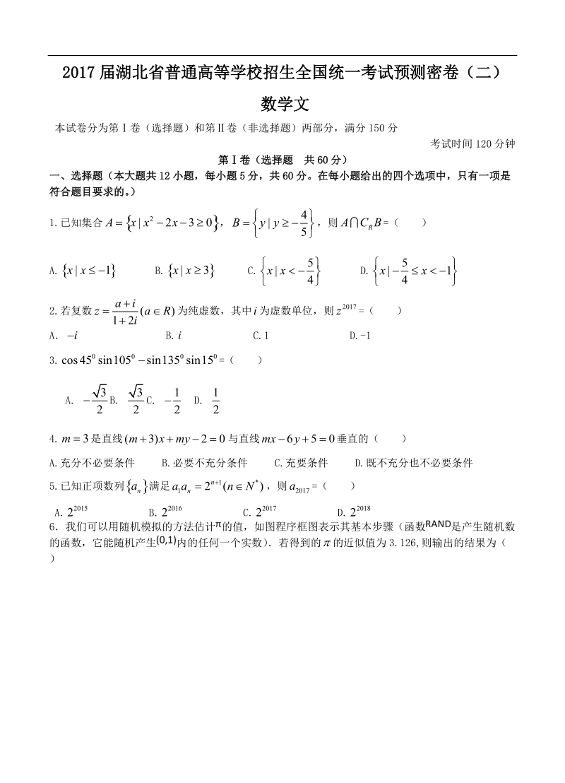 2017年湖北省普通高等学校招生全国统一考试预测密卷（二）数学文.doc_第1页