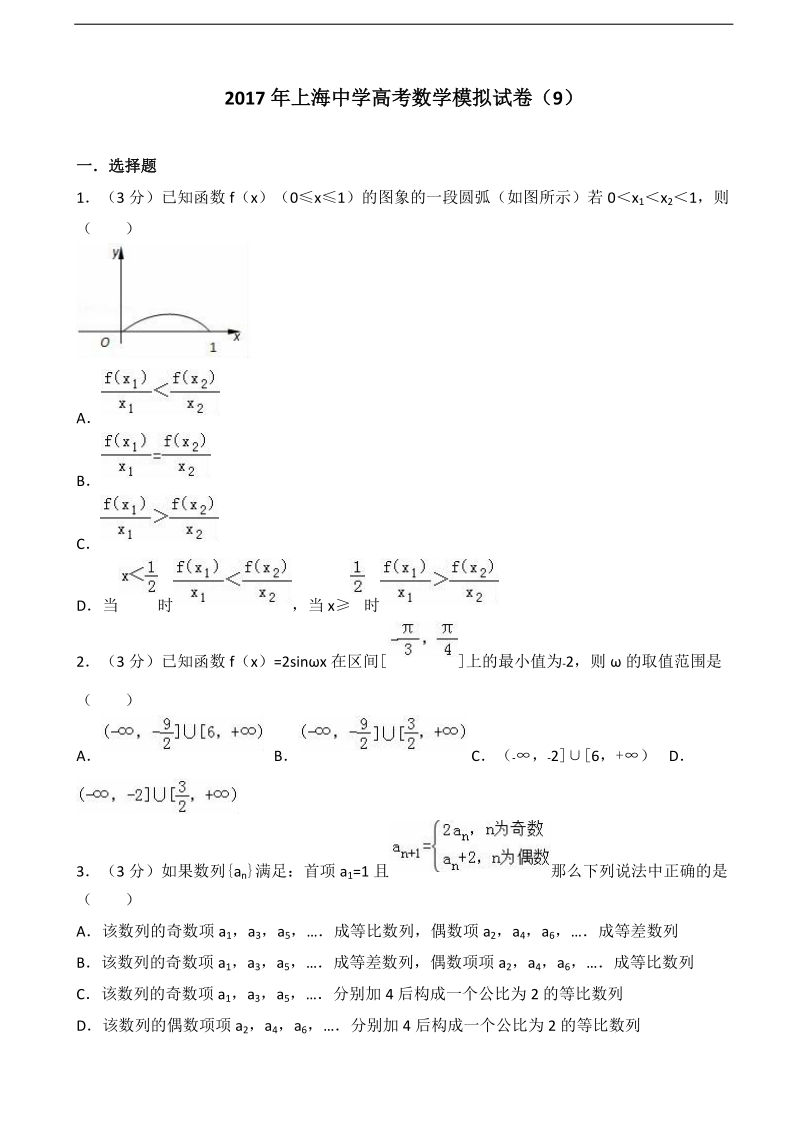 2017年上海中学高考数学模拟试卷（9）（解析版）.doc_第1页