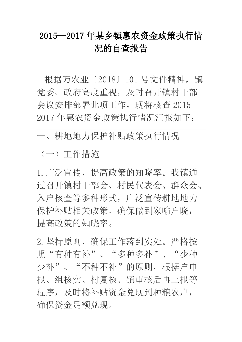 2015—2017年某乡镇惠农资金政策执行情况的自查报告.docx_第1页