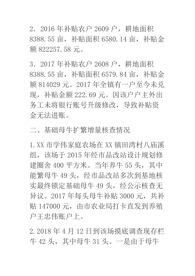 2015—2017年某乡镇惠农资金政策执行情况的自查报告.docx_第3页