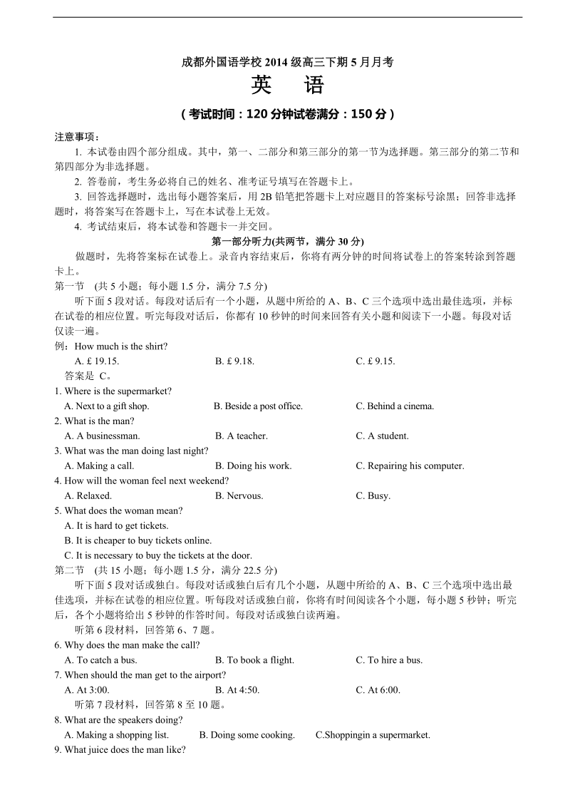 2017年四川省成都外国语学校高三下学期5月月考试题 英语+听力.doc_第1页