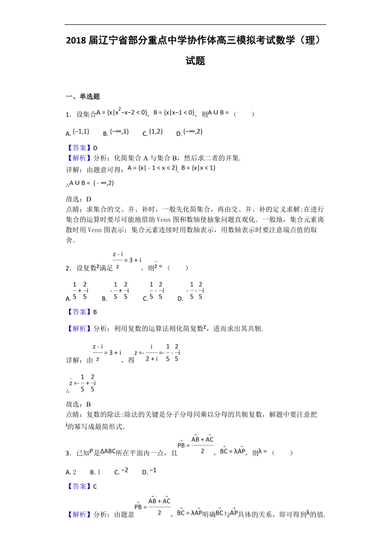 2018年辽宁省部分重点中学协作体高三模拟考试数学（理）试题（解析版）.doc_第1页