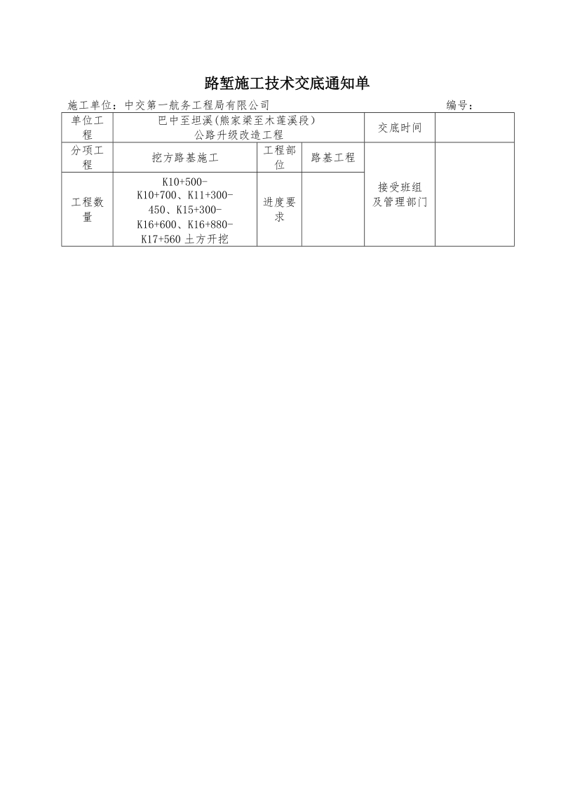 k10+500-700挖方路基施工技术交底(1).doc_第1页