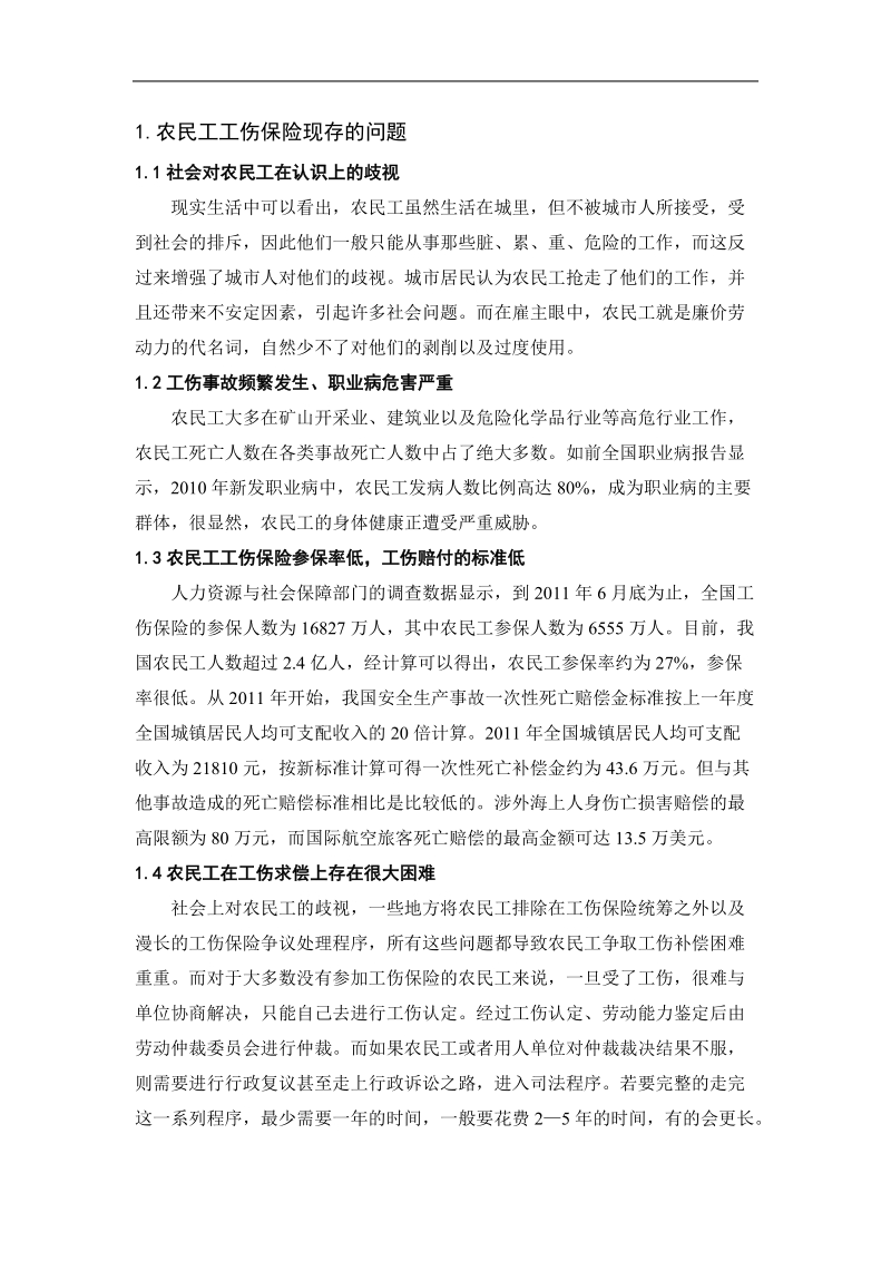 农民工工伤保险现状及问题分析毕业论文 王发燕.doc_第3页