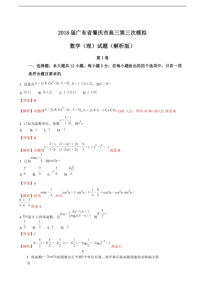 2018年广东省肇庆市高三第三次模拟数学（理）试题（解析版）.doc_第1页