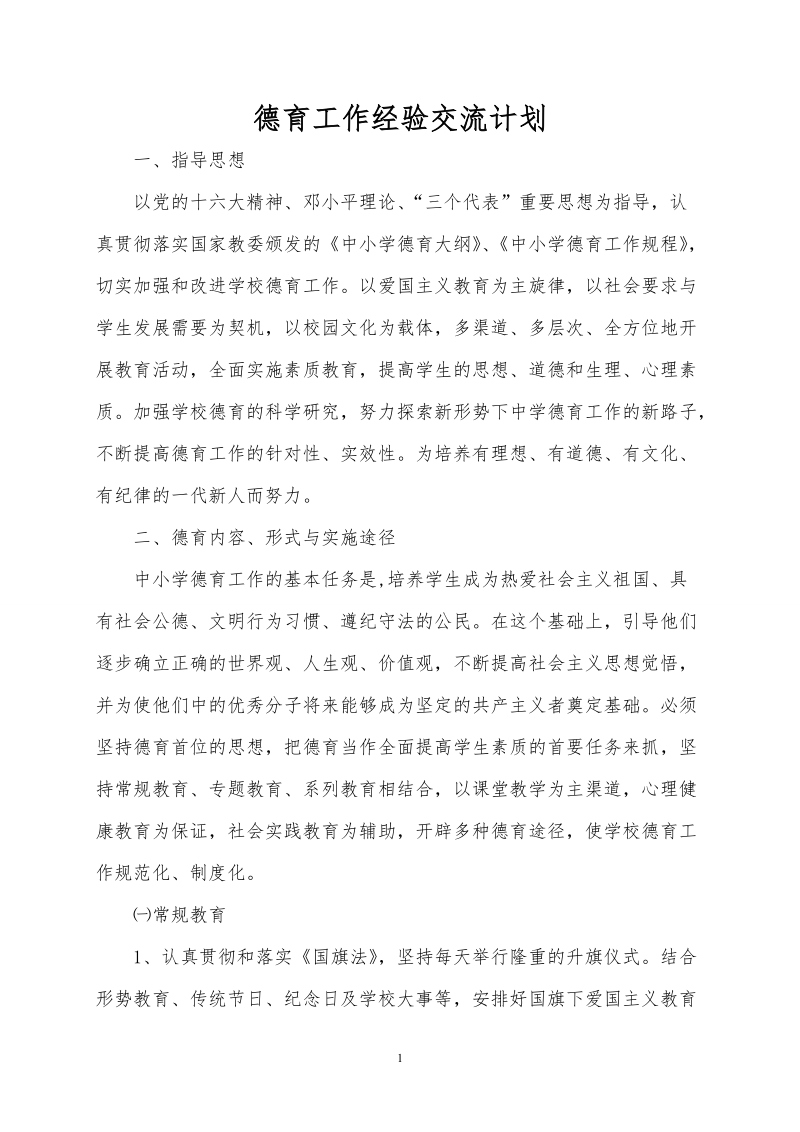 德育经验交流计划.doc_第1页