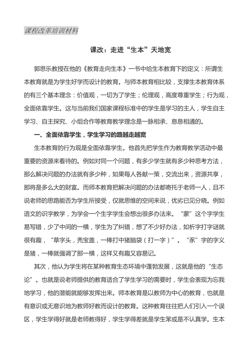 课程改革培训材料.doc_第1页