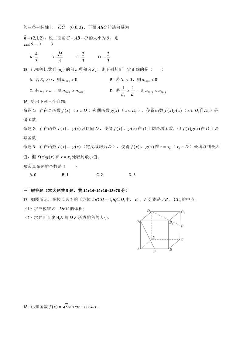 2018年上海市松江区高三下学期质量监控（二模）数学试题.doc_第2页