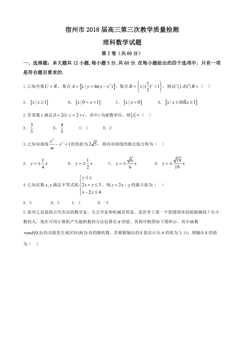 2018年安徽省宿州市高三第三次教学质量检测数学理试题（word版）.doc_第1页