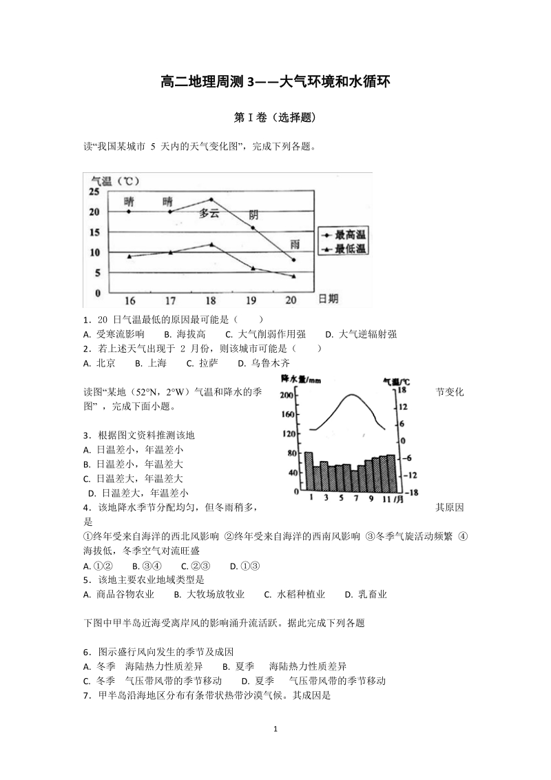 高二地理周测3——大气环境和水循环.docx_第1页