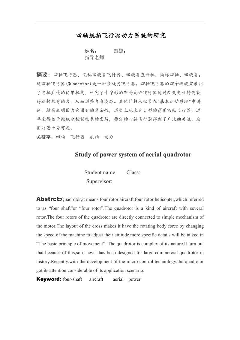 科技创新论文-四轴航拍飞行器动力系统的设计 p19.doc_第3页