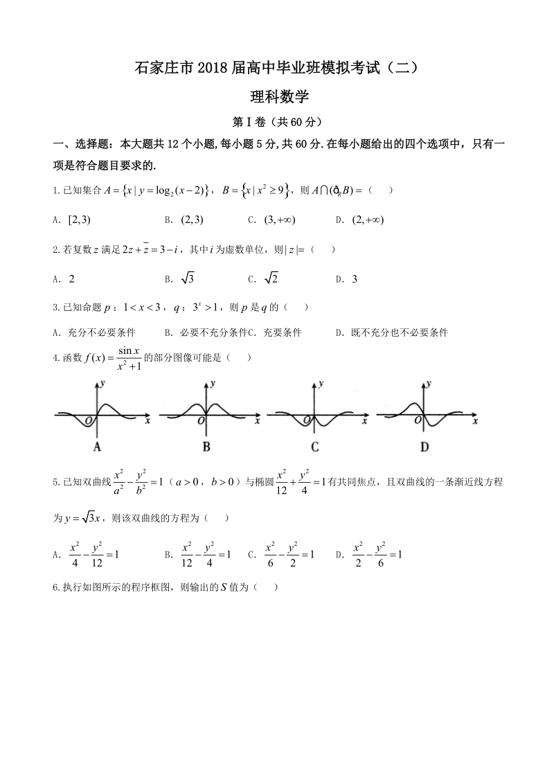 2018年河北省石家庄市高中毕业班模拟考试（二）数学（理）试题（word版）.doc_第1页