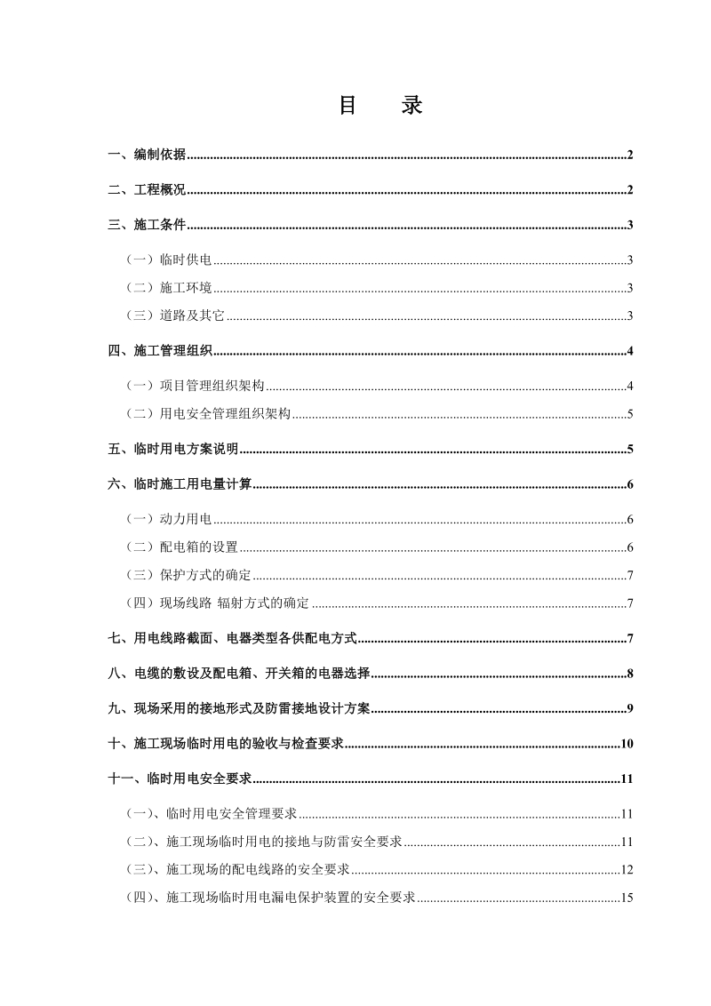 临时用水用电施工方案(1).doc_第1页