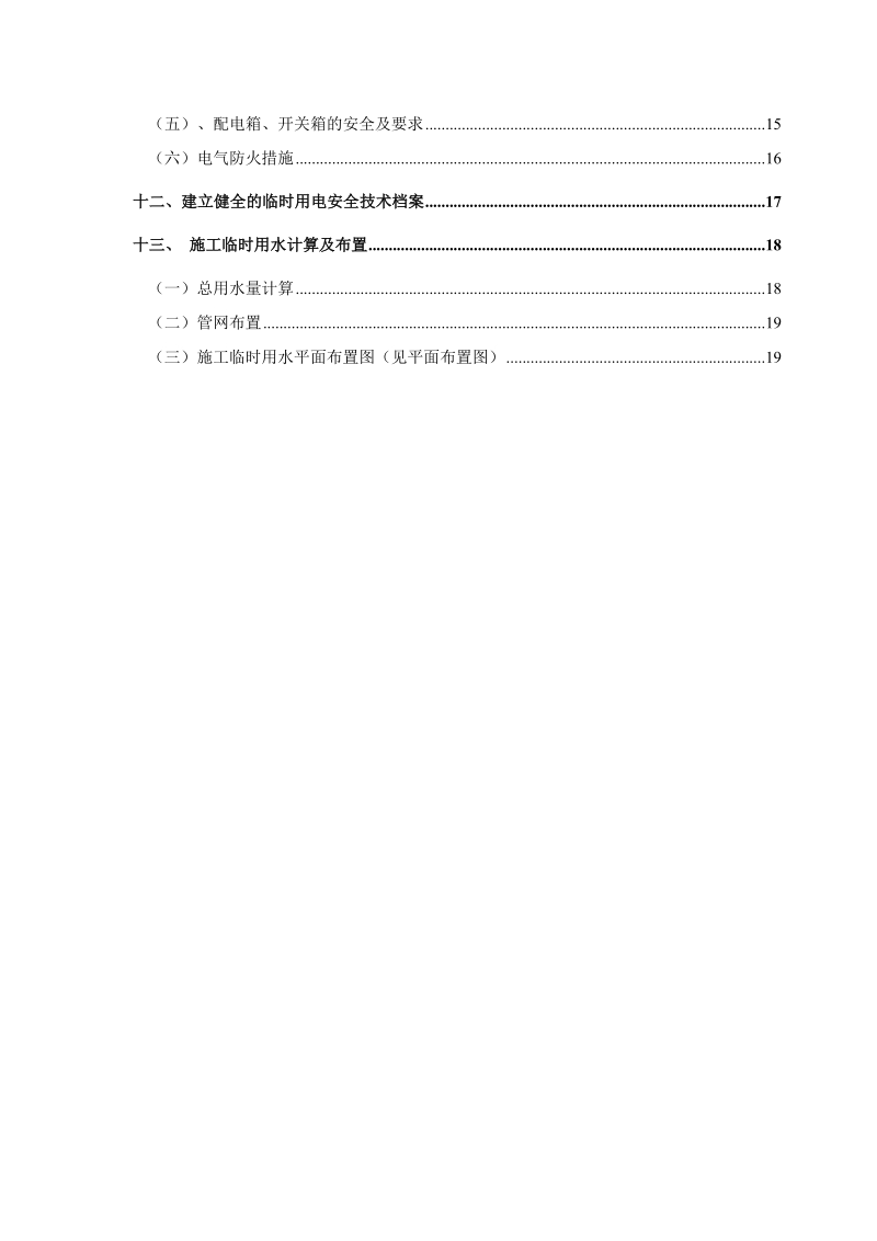 临时用水用电施工方案(1).doc_第2页