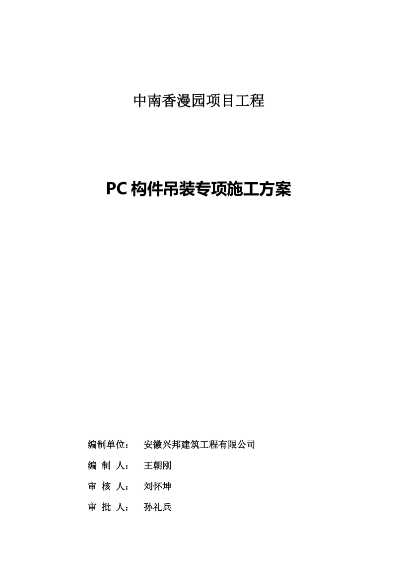 pc构件吊装专项施工方案.doc_第1页