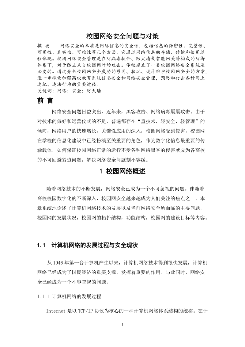 校园网络安全问题与对策论文 p11.doc_第1页