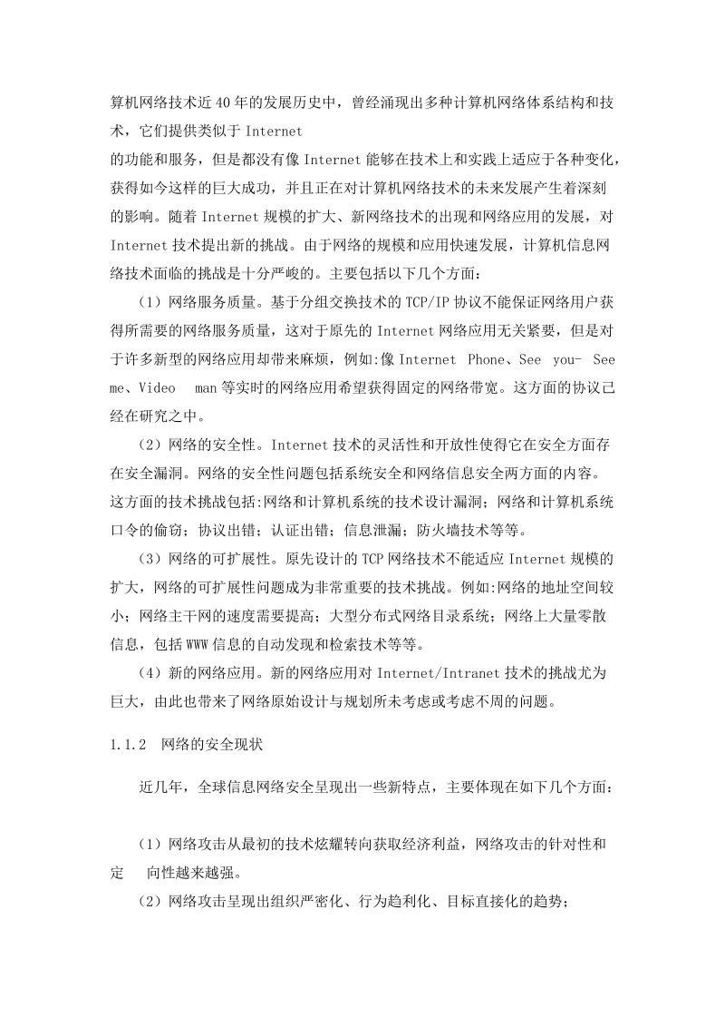 校园网络安全问题与对策论文 p11.doc_第2页