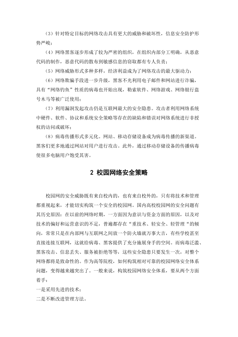 校园网络安全问题与对策论文 p11.doc_第3页