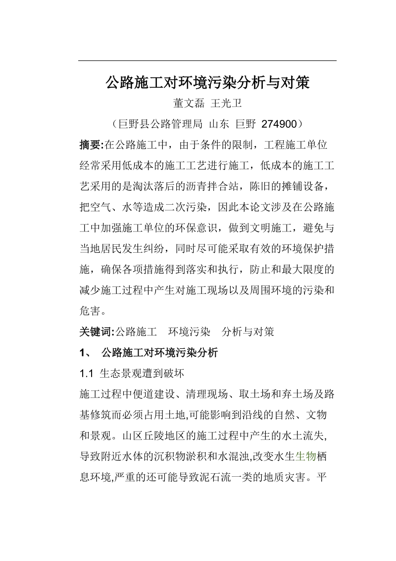 公路施工对环境污染分析与对策 董文磊 王光卫.doc_第1页