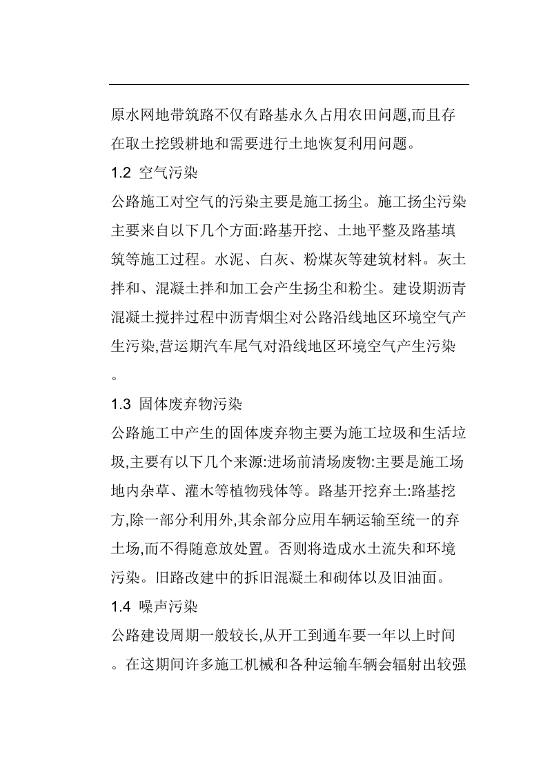 公路施工对环境污染分析与对策 董文磊 王光卫.doc_第2页