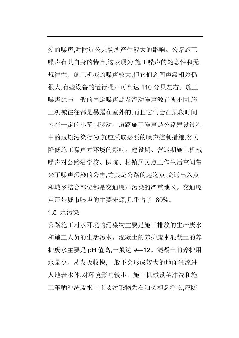 公路施工对环境污染分析与对策 董文磊 王光卫.doc_第3页