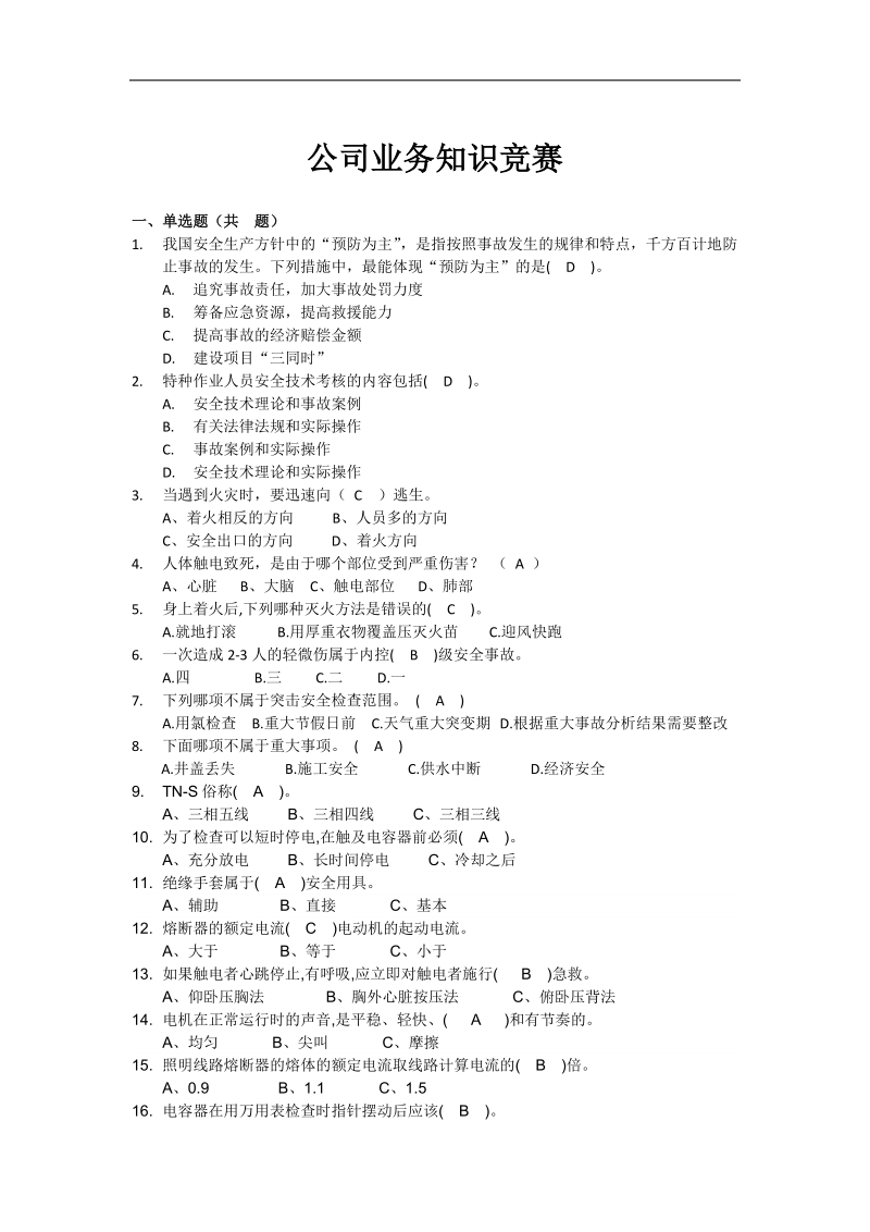 公司业务知识竞赛试题.docx_第1页