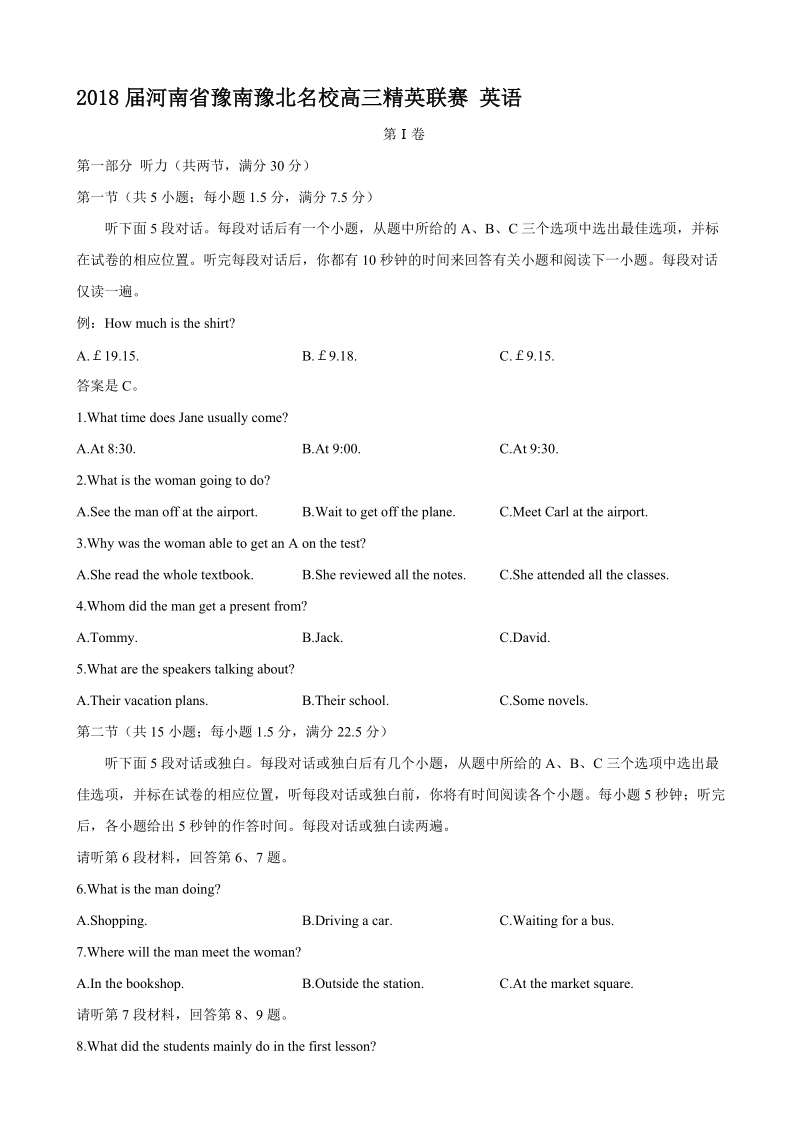 2018年河南省豫南豫北名校高三精英联赛 英语.doc_第1页