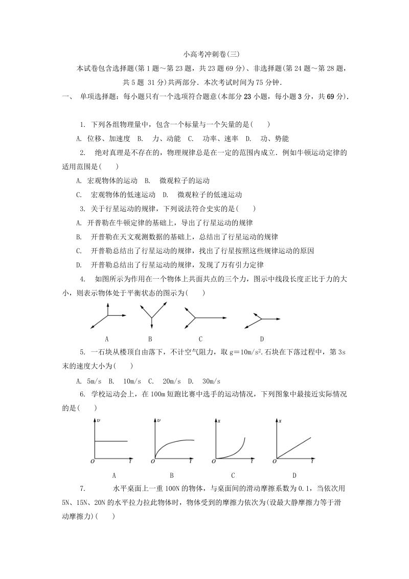 江苏省物理学业水平测试冲刺卷(三).doc_第1页