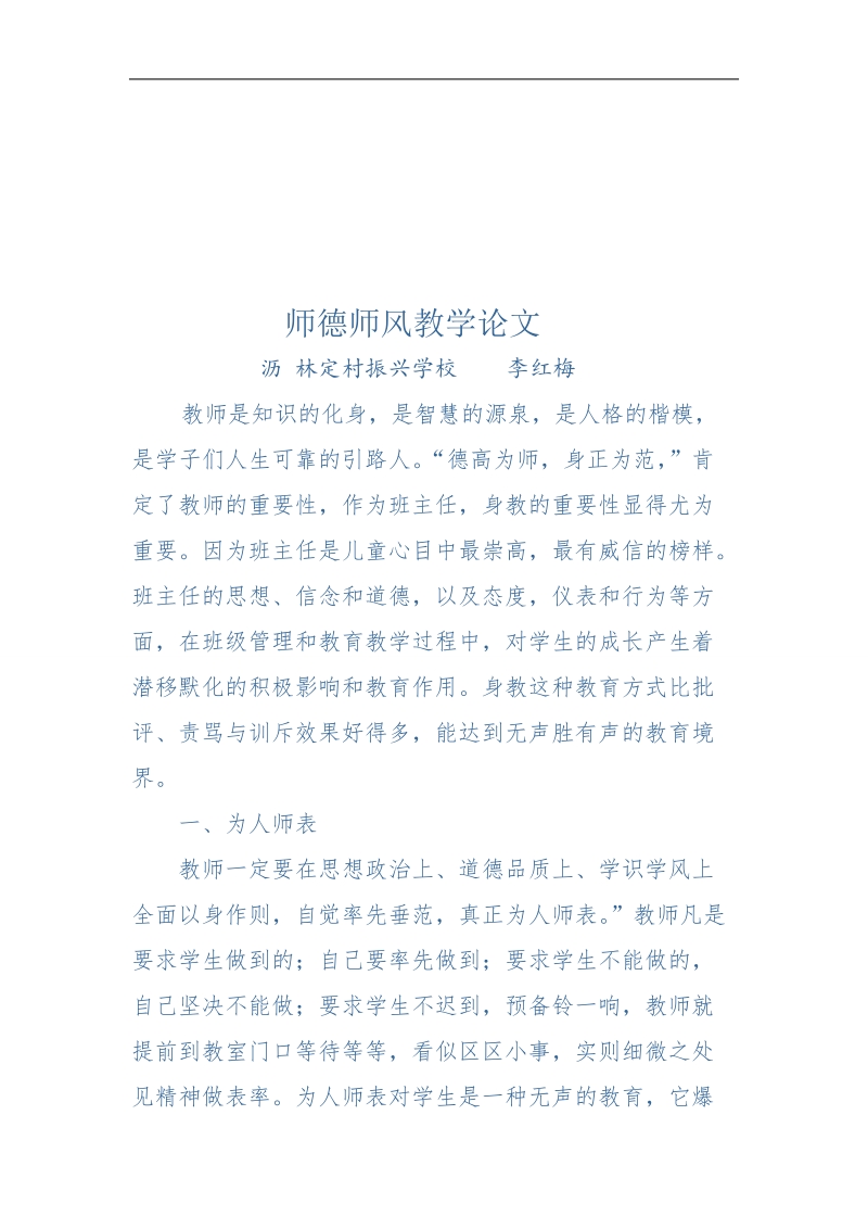 师德师风教学论文 李红梅.doc_第1页