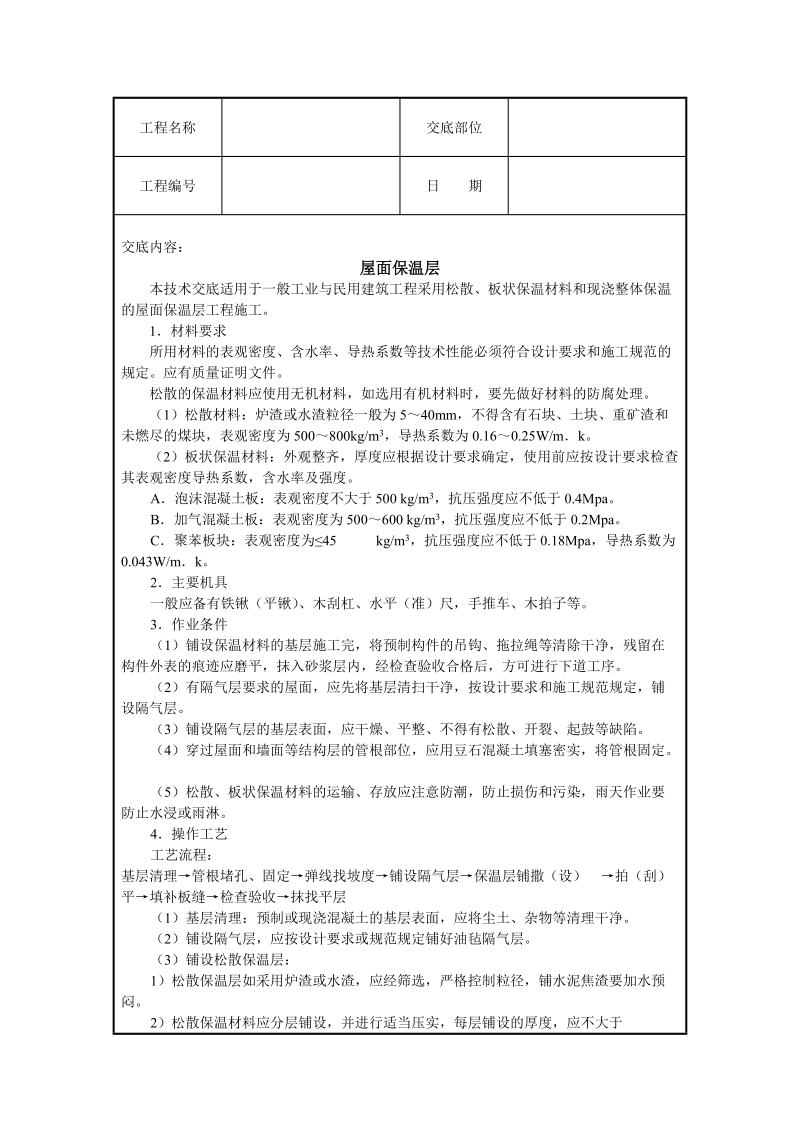 屋面保温层施工技术交底.doc_第1页