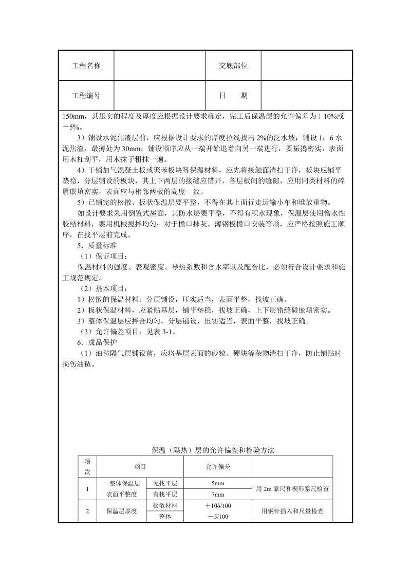 屋面保温层施工技术交底.doc_第2页