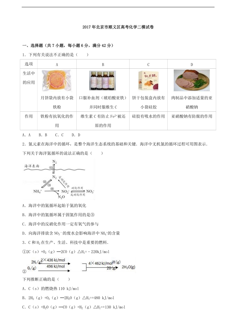 2017年北京市顺义区高三化学二模试卷.doc_第1页