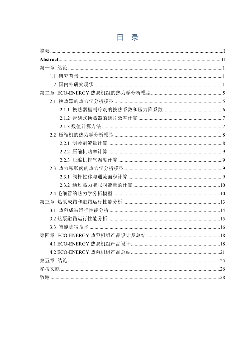 空调器制冷系统四大主要部件性能仿真-毕业论文 p30.doc_第1页