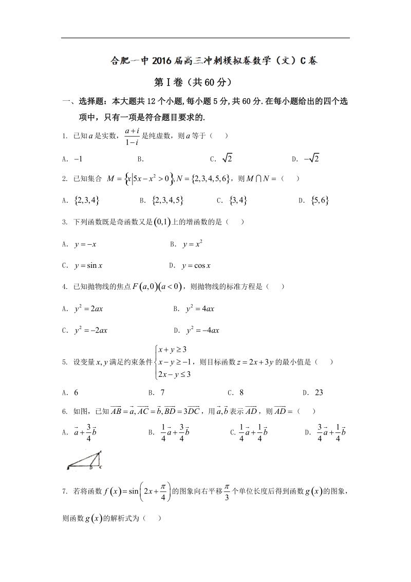 2016年安徽省合肥市第一中学高三下学期冲刺模拟卷（c）数学（文）试题.doc_第1页