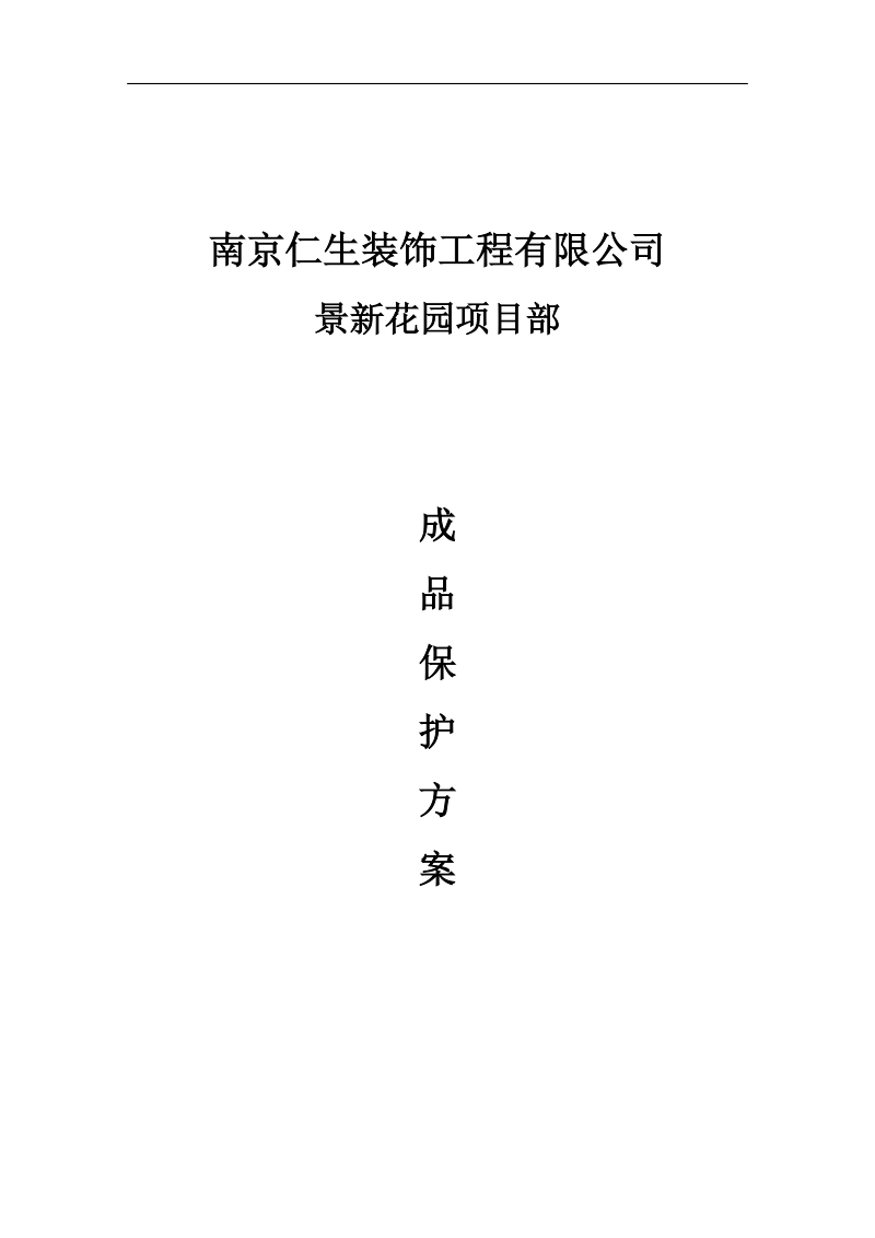 成品保护方案p16.doc_第1页